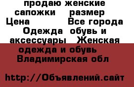 продаю женские сапожки.37 размер. › Цена ­ 1 500 - Все города Одежда, обувь и аксессуары » Женская одежда и обувь   . Владимирская обл.